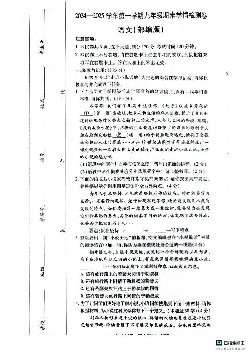 2024-2025学年第一学期九年级期末试卷（语文）第1页
