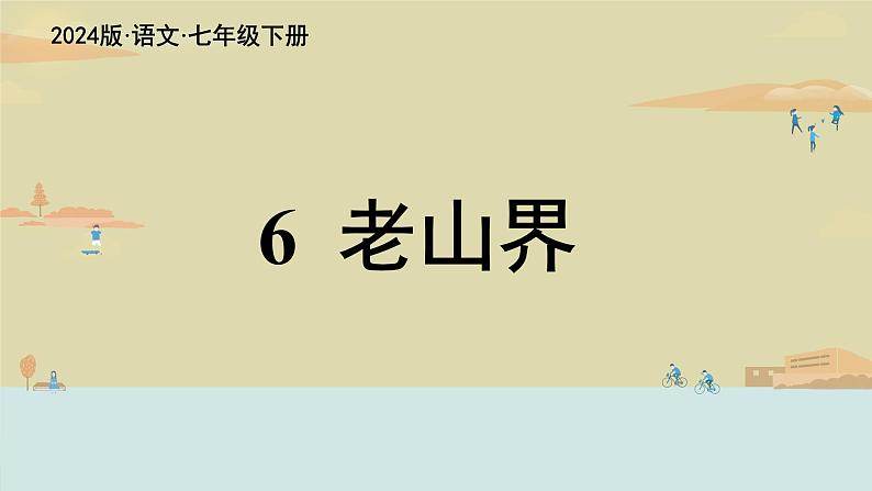 第6课《老山界 》课件人教部编版（2024）语文七年级下册第1页