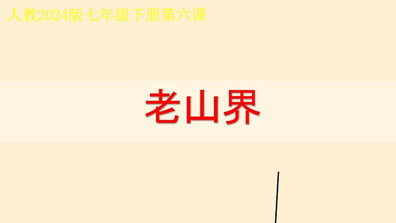 第6课《老山界 》课件人教部编版（2024）语文七年级下册第1页