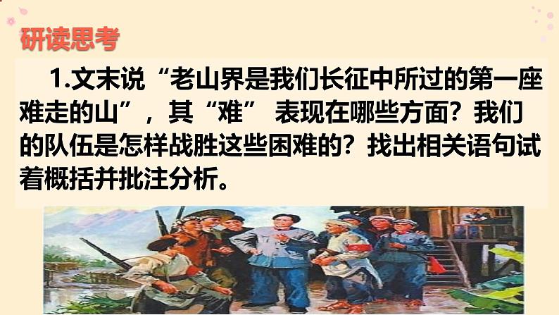 第6课《老山界 》课件人教部编版（2024）语文七年级下册第7页