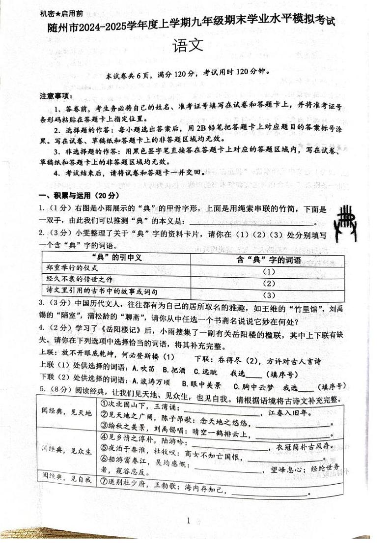 湖北省随州市2024-2025学年九年级上学期1月期末语文试题第1页