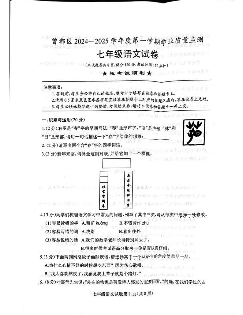 湖北省随州市曾都区2024-2025学年七年级上学期1月期末语文试题第1页