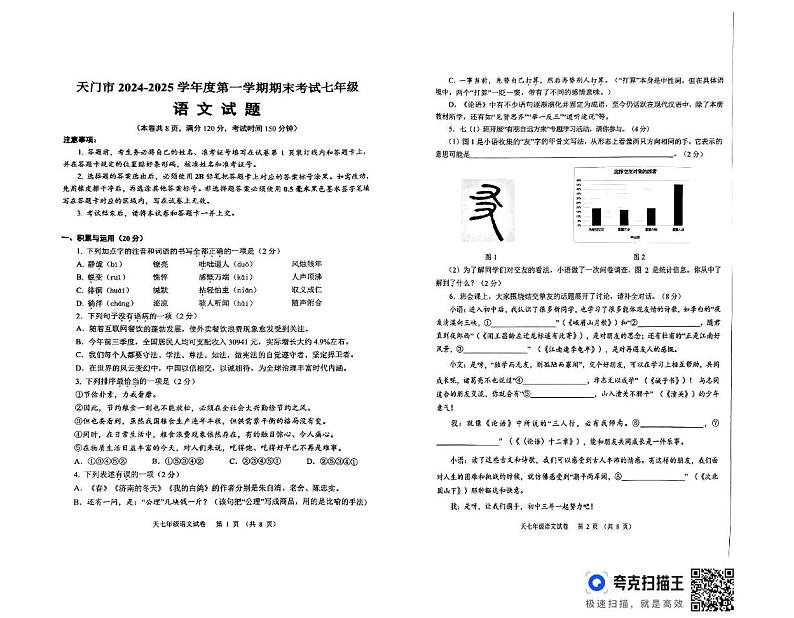 湖北省天门市2024-2025学年七年级上学期期末语文试题第1页