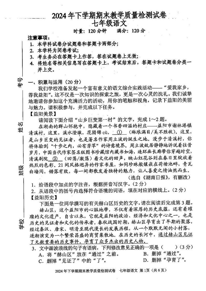 湖南省益阳市2024—2025学年七年级上学期期末考试语文试题第1页
