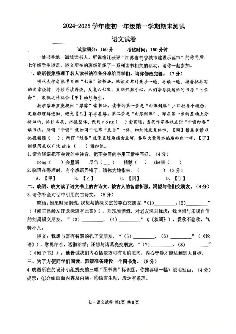 江苏省宿迁市苏州外国语学校2024-2025学年七年级上学期期末考试语文试题第1页