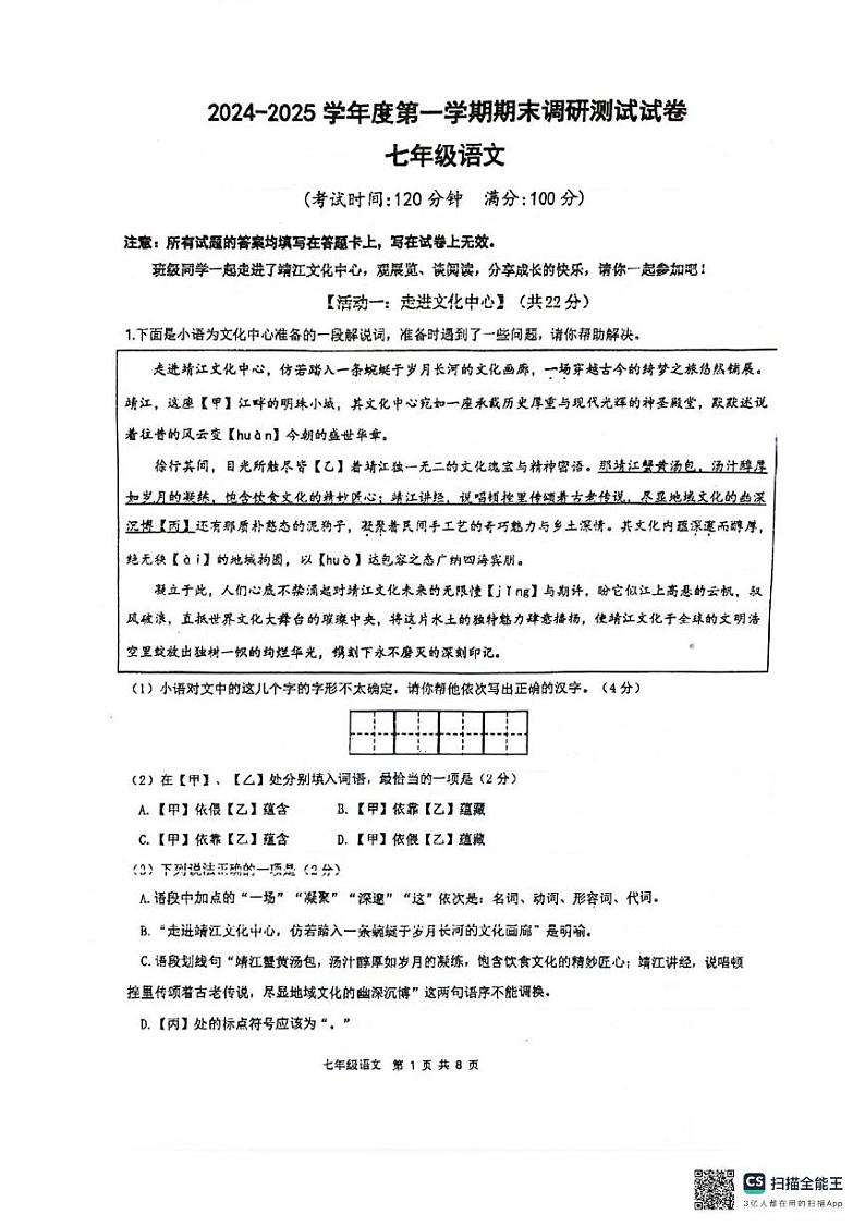 江苏省泰州市靖江市2024-2025学年七年级上学期1月期末语文试题第1页