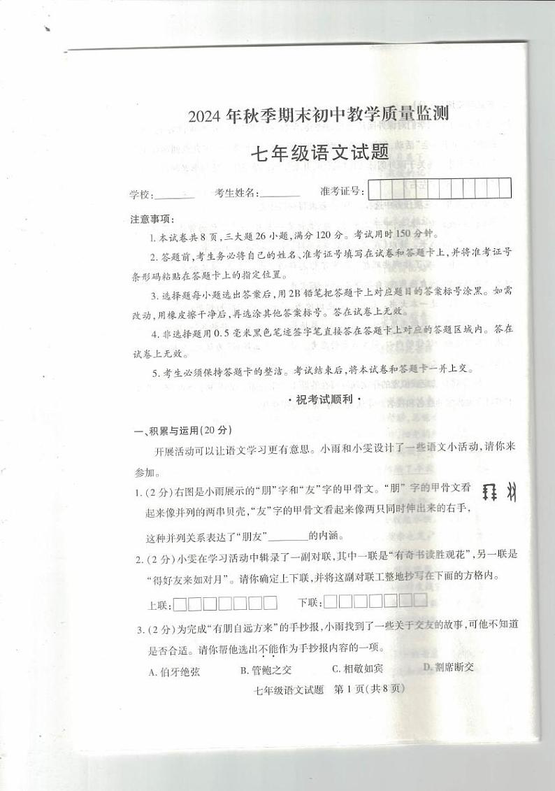 鄂州市2024年秋季期末初中教学质量监测七年级语文试题第1页