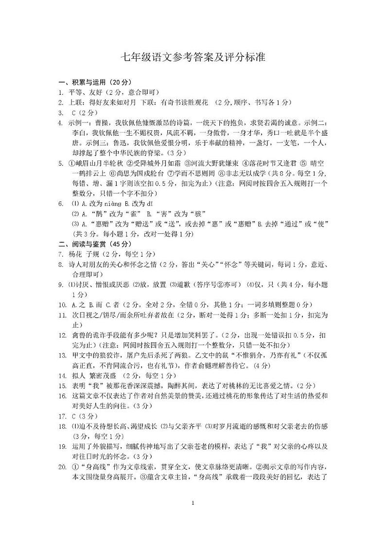 鄂州市2024年秋季期末初中教学质量监测七年级语文试题答案第1页