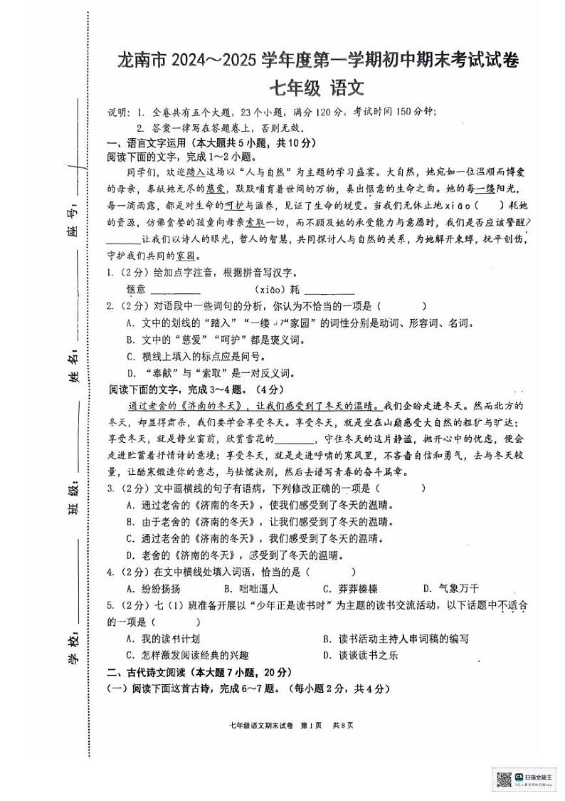 江西省龙南市2024-2025学年七年级上学期期末考试语文试题及答案 江西省龙南市2024-2025学年七年级上学期期末考试语文试题第1页