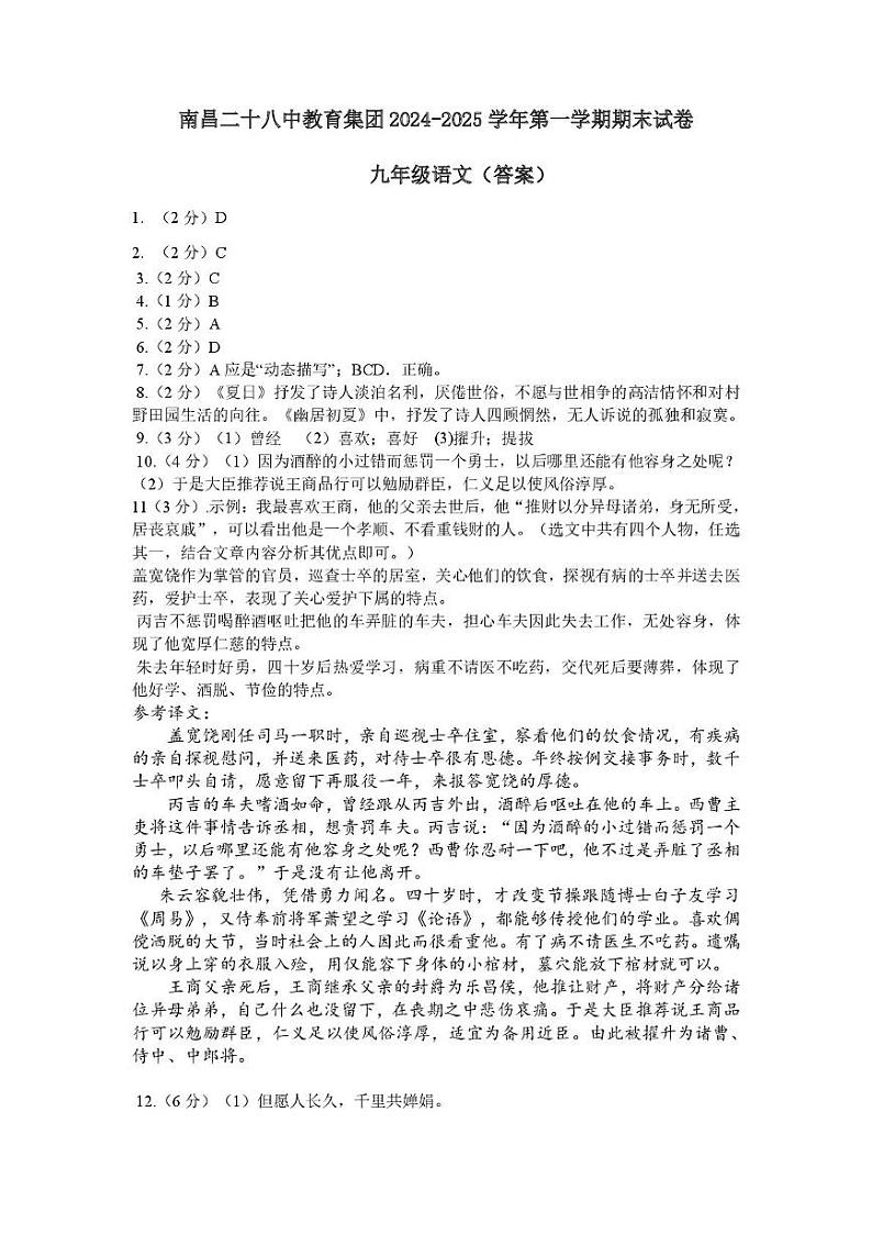 江西省南昌市南昌二十八中教育集团2024-2025学年九年级第一学期期末语文试题卷答案第1页