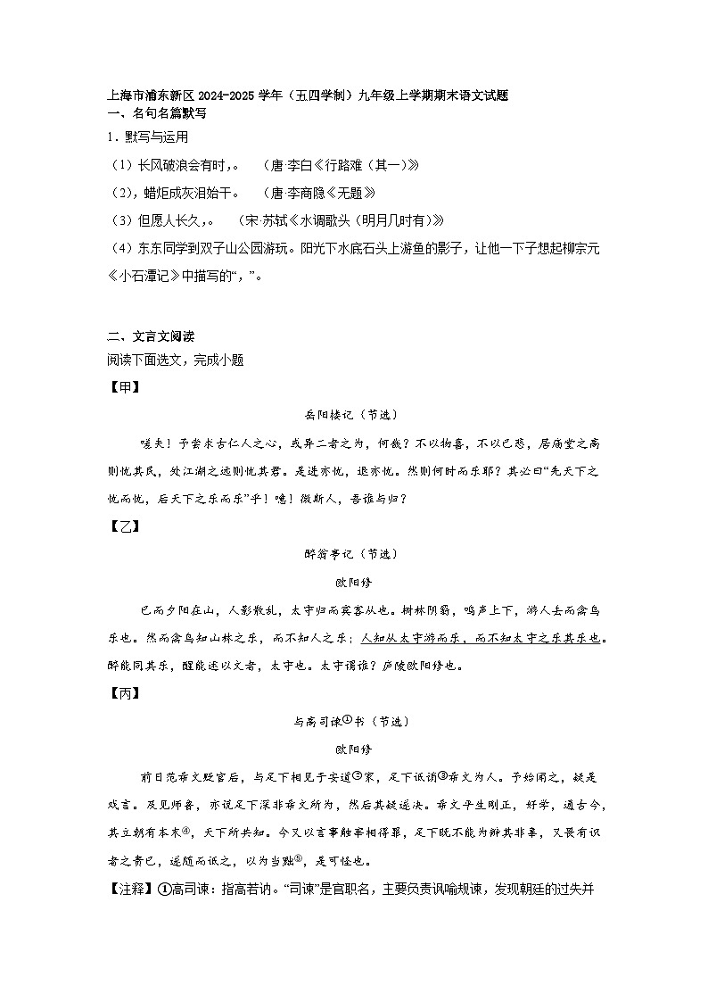 上海市浦东新区2024-2025学年（五四学制）九年级上学期期末语文试题第1页