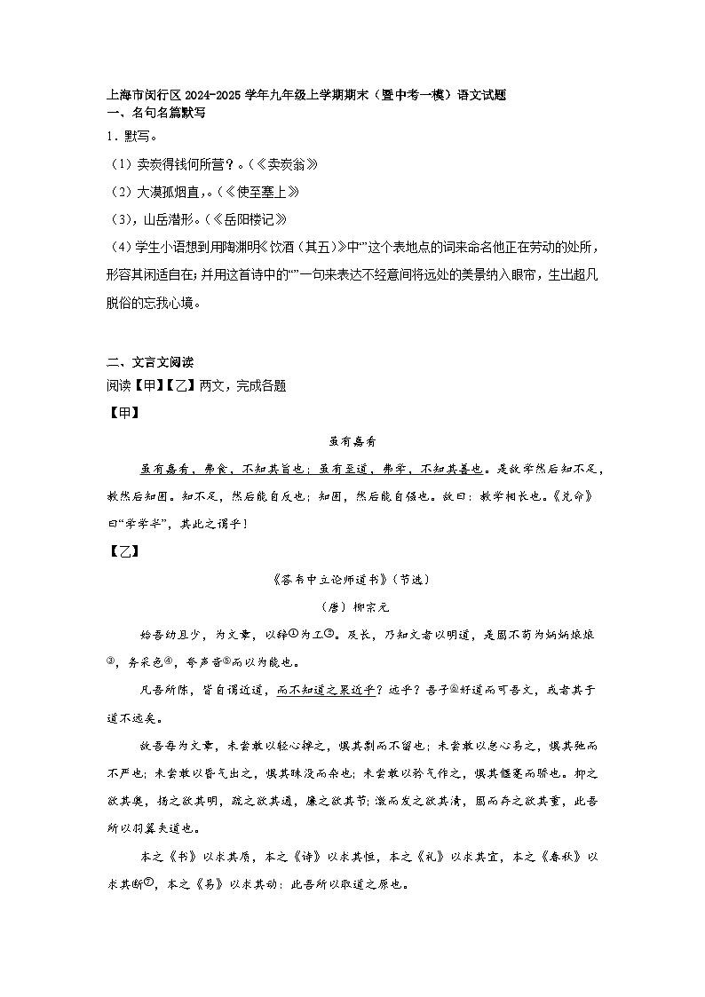 上海市闵行区2024-2025学年九年级上学期期末（暨中考一模）语文试题第1页