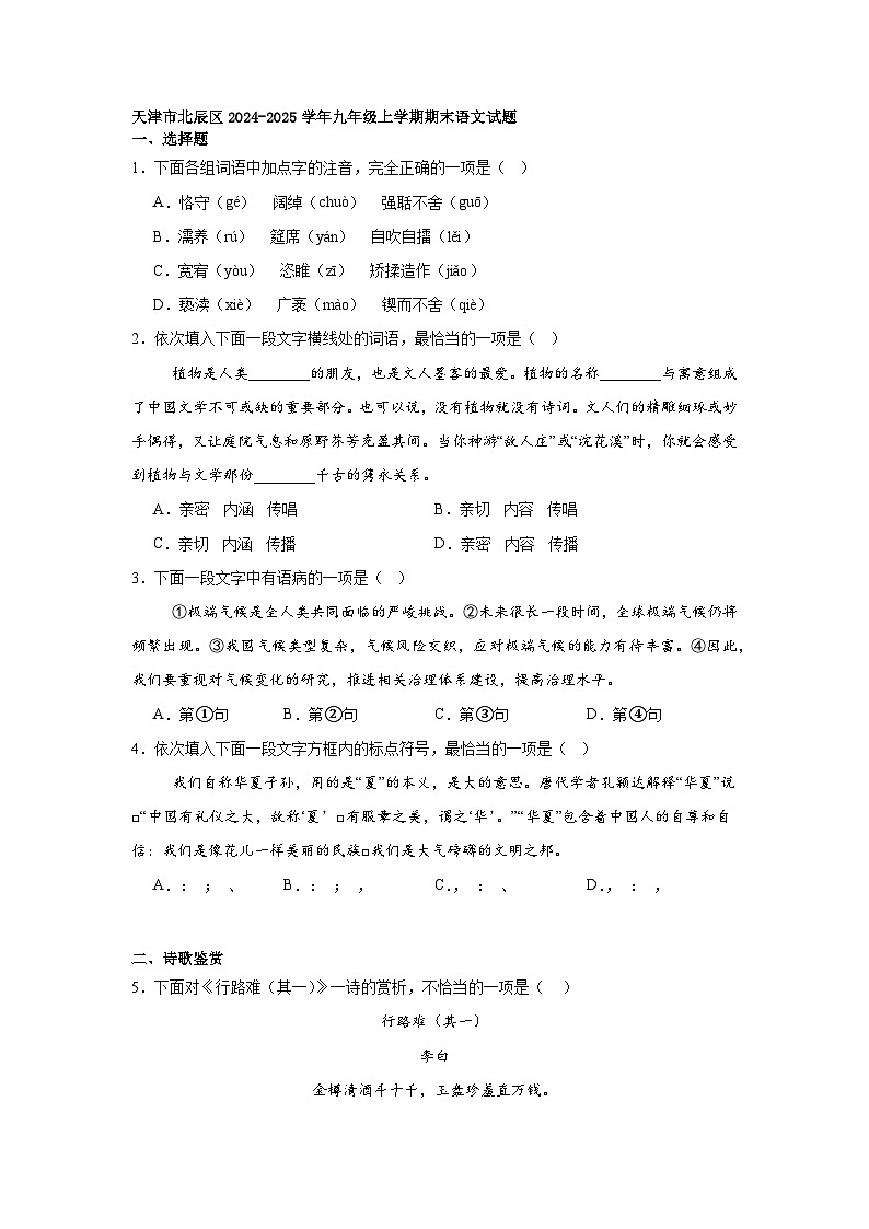 天津市北辰区2024-2025学年九年级上学期期末语文试题第1页