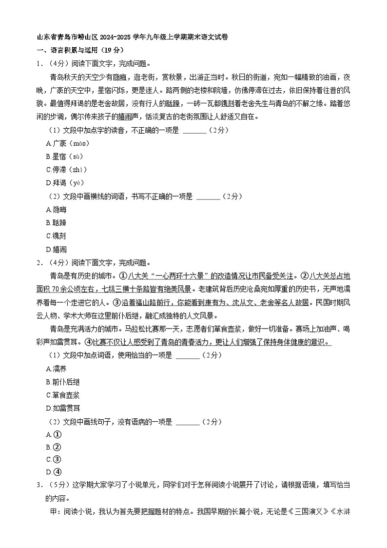 山东省青岛市崂山区2024-2025学年九年级上学期期末语文试卷第1页