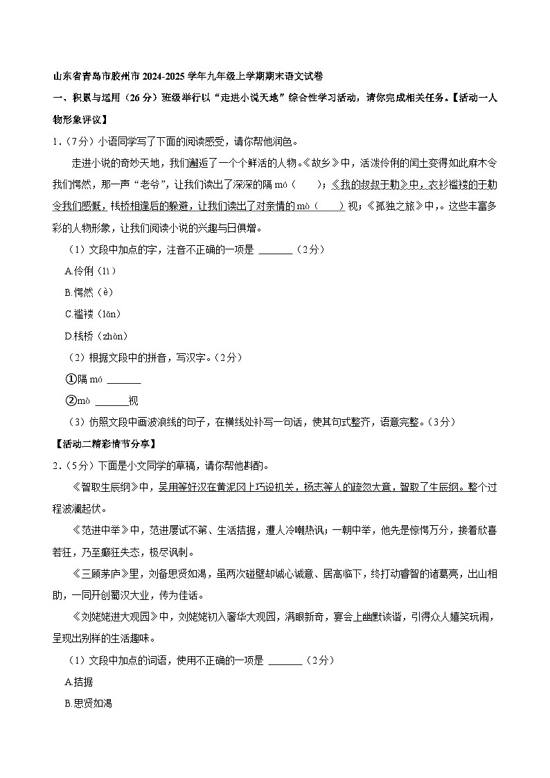 山东省青岛市胶州市2024-2025学年九年级上学期期末语文试卷第1页