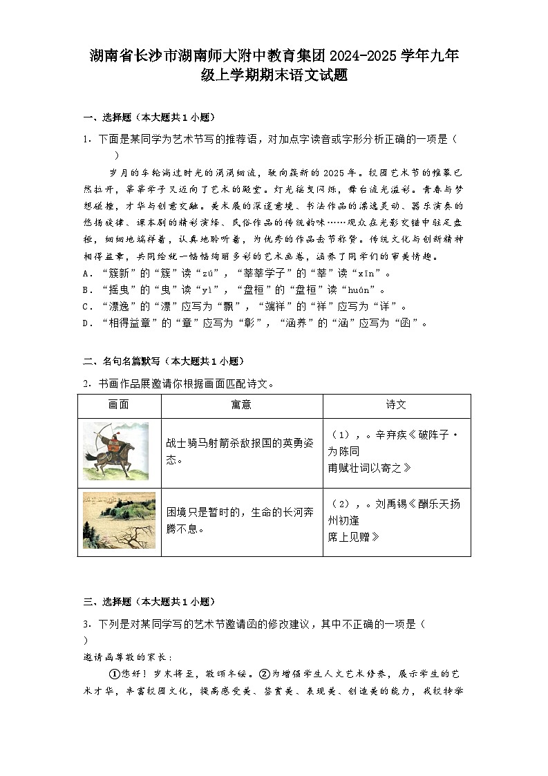 湖南省长沙市湖南师大附中教育集团2024-2025学年九年级上学期期末语文试题第1页