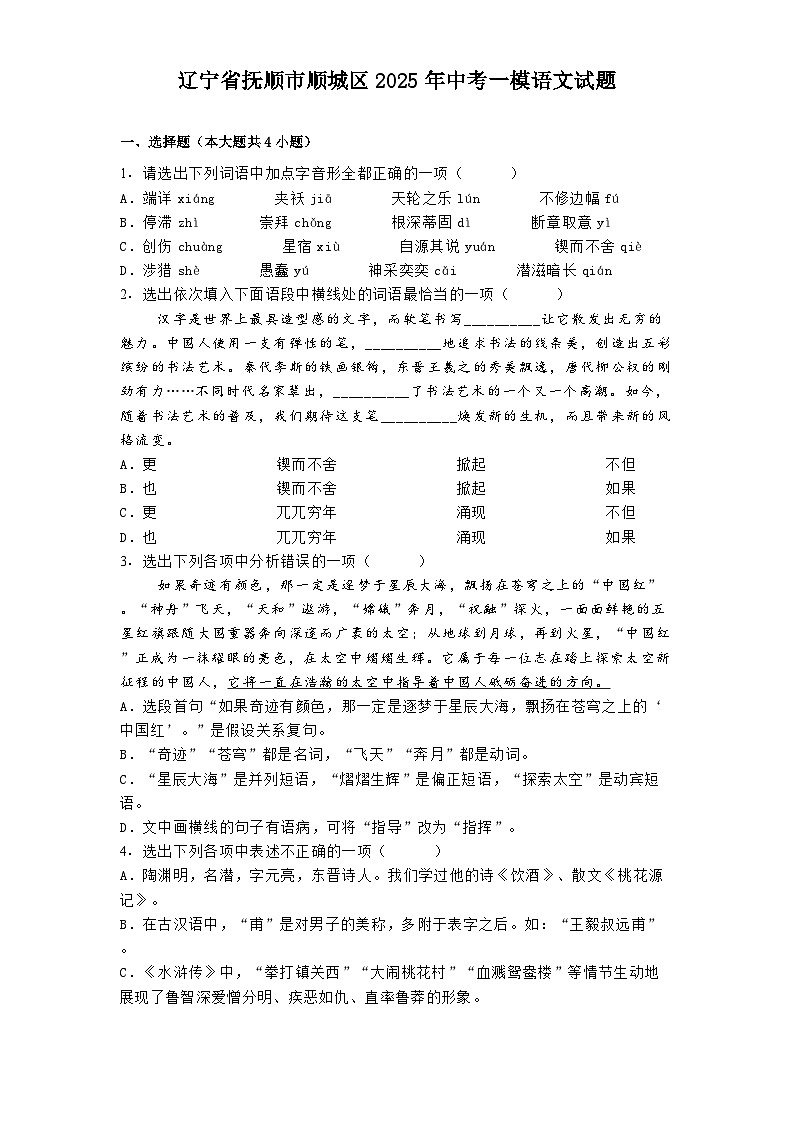 辽宁省抚顺市顺城区2025年中考一模语文试题第1页