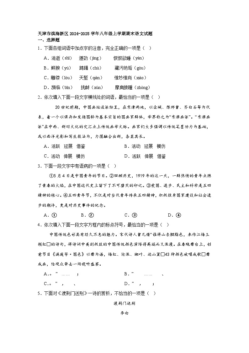 天津市滨海新区2024-2025学年八年级上学期期末语文试题第1页