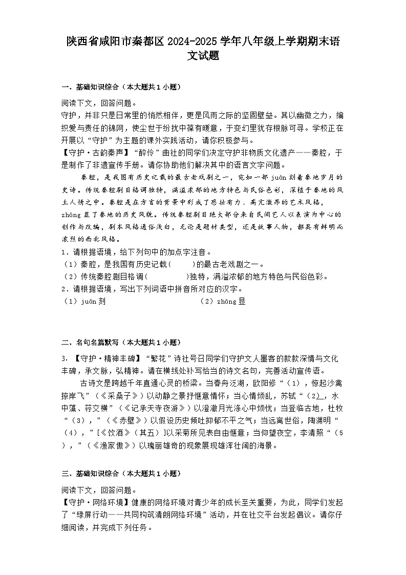 陕西省咸阳市秦都区2024-2025学年八年级上学期期末语文试题第1页