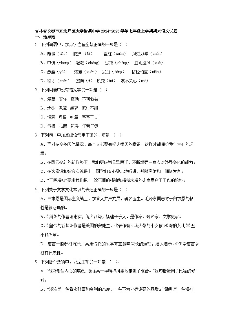 吉林省长春市东北师范大学附属中学2024-2025学年七年级上学期期末语文试题第1页