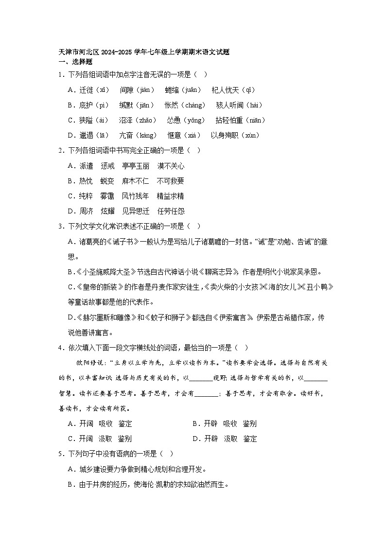 天津市河北区2024-2025学年七年级上学期期末语文试题第1页