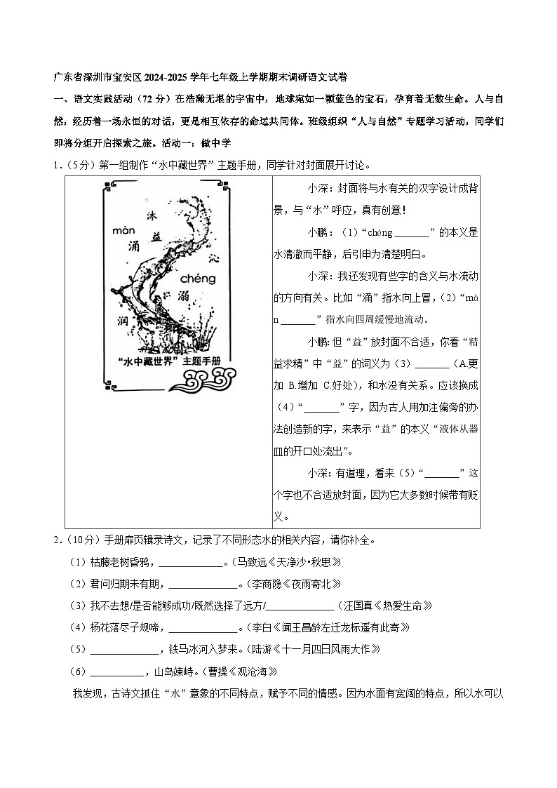 广东省深圳市宝安区2024-2025学年七年级上学期期末调研语文试卷第1页