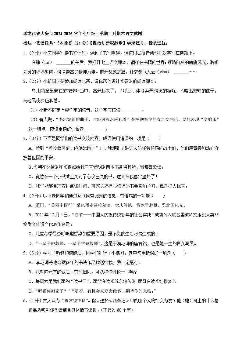 黑龙江省大庆市2024-2025学年七年级上学期1月期末语文试题第1页