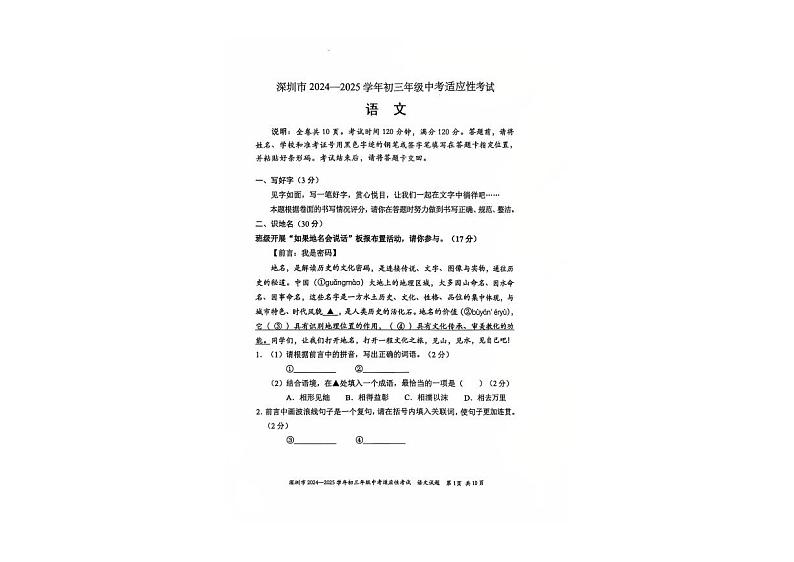 2025年广东省深圳市中考适应性考试语文试卷第1页
