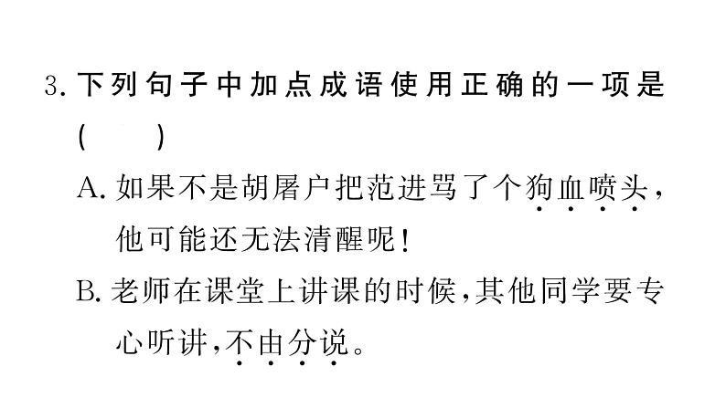 部编版九年级上册语文第六单元　第二十三课　范进中举第6页