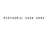 部编版九年级上册语文第五单元各课同步习题课件（打包6份）