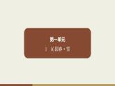 部編版九年級上冊語文上冊第一單元訓(xùn)練提升課件 （打包8份）