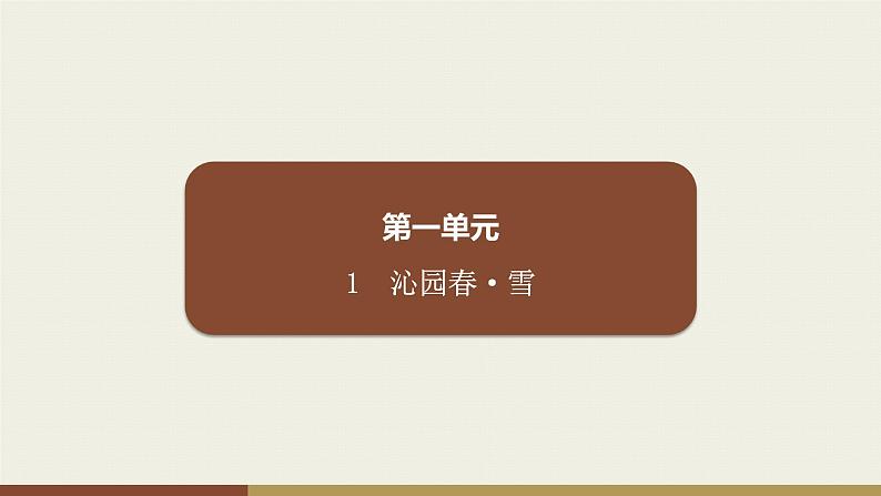 部编版九年级上册语文第1单元  1　沁园春·雪第1页