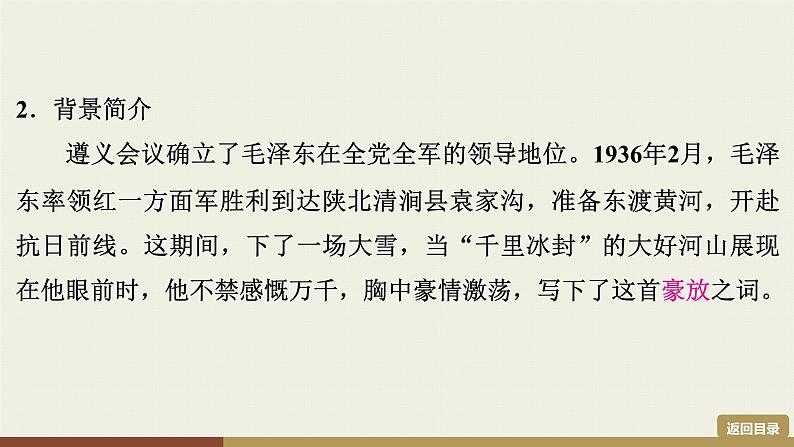 部编版九年级上册语文第1单元  1　沁园春·雪第8页