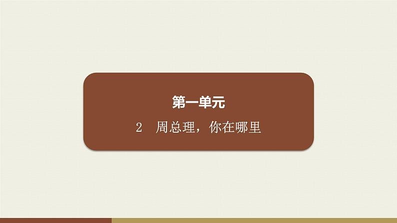 部编版九年级上册语文第1单元  2　周总理，你在哪里第1页