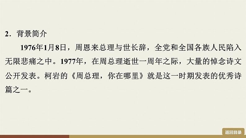 部编版九年级上册语文第1单元  2　周总理，你在哪里第4页