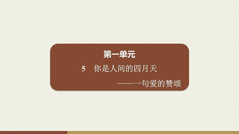 部编版九年级上册语文第1单元  5　你是人间的四月天第1页
