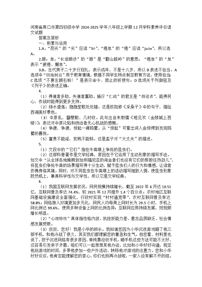河南省周口市第四初级中学2024-2025学年八年级上学期12月学科素养评价语文试题答案及简析第1页