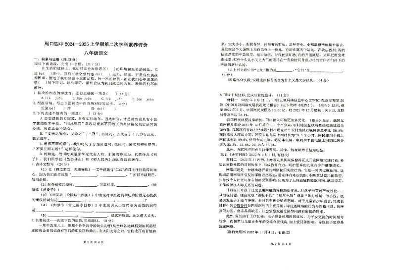 河南省周口市第四初级中学2024-2025学年八年级上学期12月学科素养评价语文试题第1页