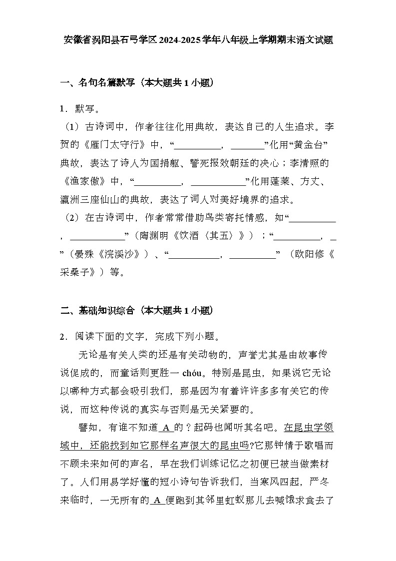 安徽省涡阳县石弓学区2024-2025学年八年级上学期期末 语文试题（含解析）第1页