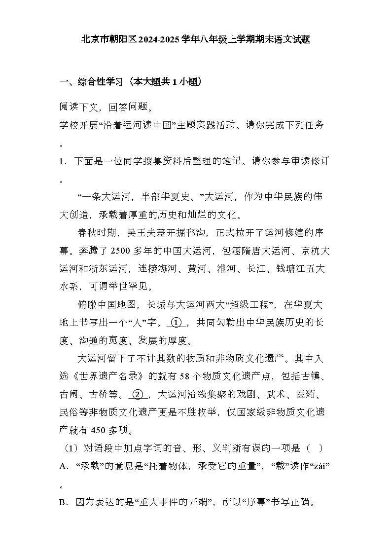 北京市朝阳区2024-2025学年八年级上学期期末 语文试题（含解析）第1页