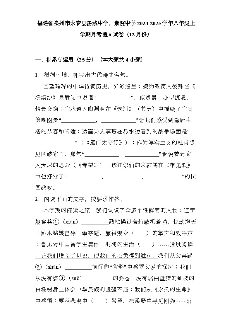 福建省泉州市永春县汤城中学、崇贤中学2024-2025学年八年级上学期月考 语文试卷（12月份）（含解析）第1页