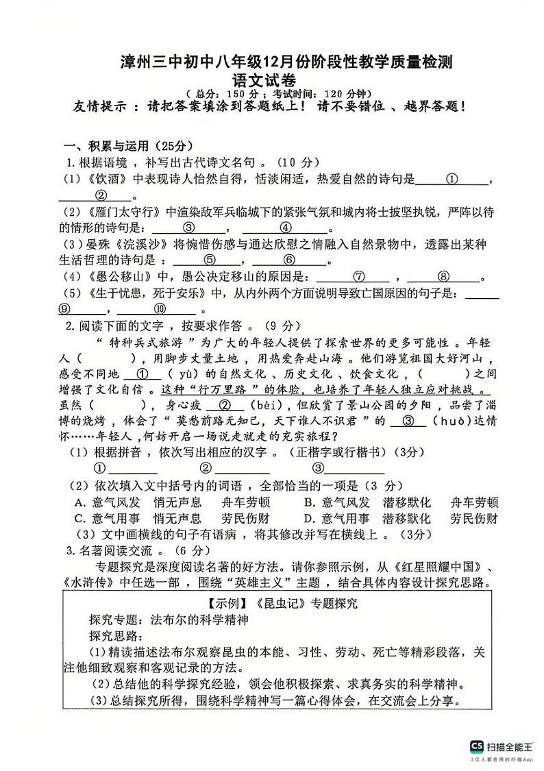 福建省漳州市第三中学2024-2025学年八年级上学期12月月考 语文试题第1页