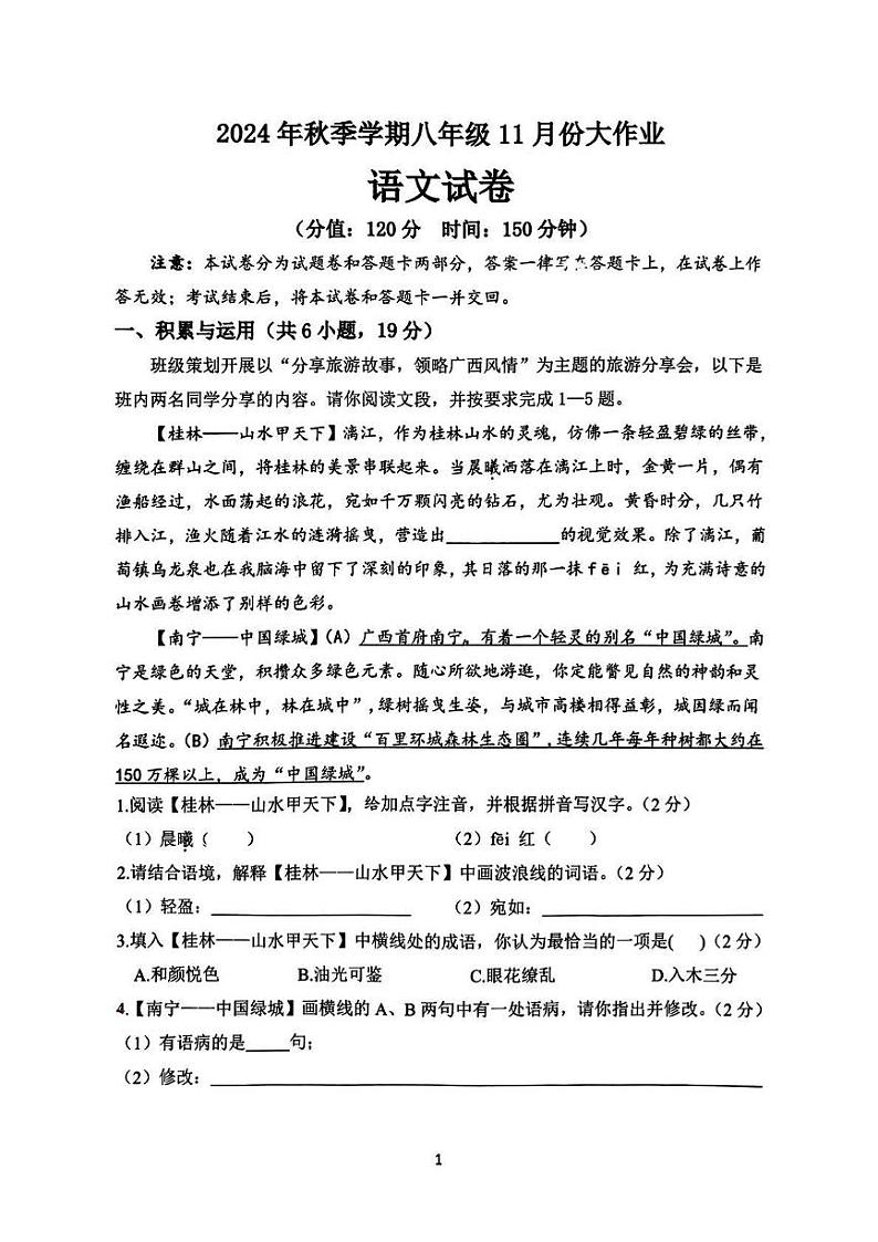广西南宁市第十八中学2024-2025学年八年级上学期11月月考 语文试题第1页