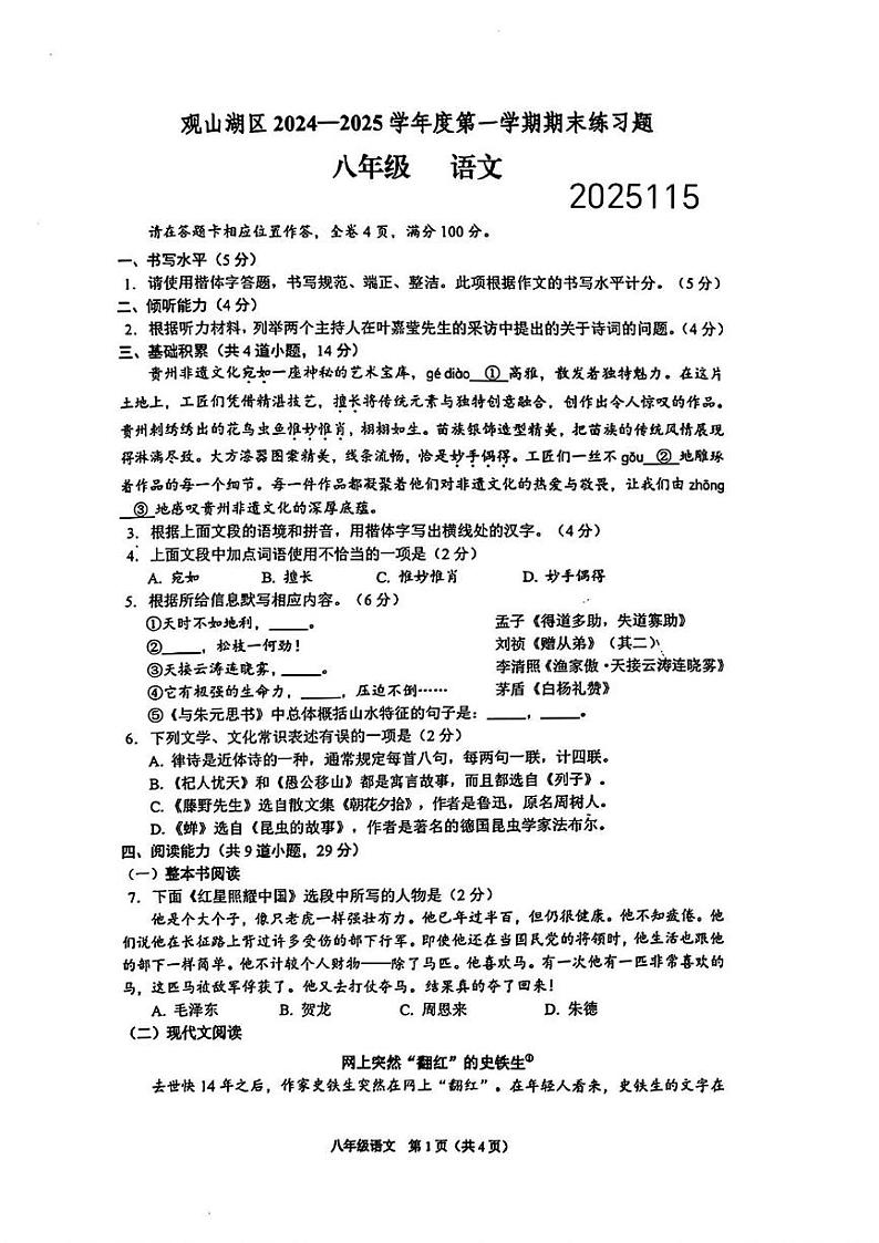 贵州省贵阳市观山湖区2024-2025学年八年级上学期期末考试 语文试题第1页