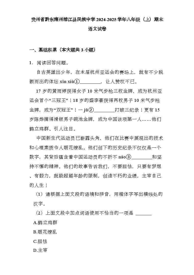 贵州省黔东南州榕江县民族中学2024-2025学年八年级（上）期末 语文试卷（含解析）第1页