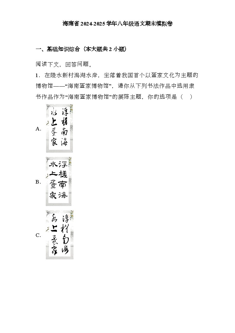 海南省2024-2025学年八年级上学期 语文期末模拟卷（含解析）第1页