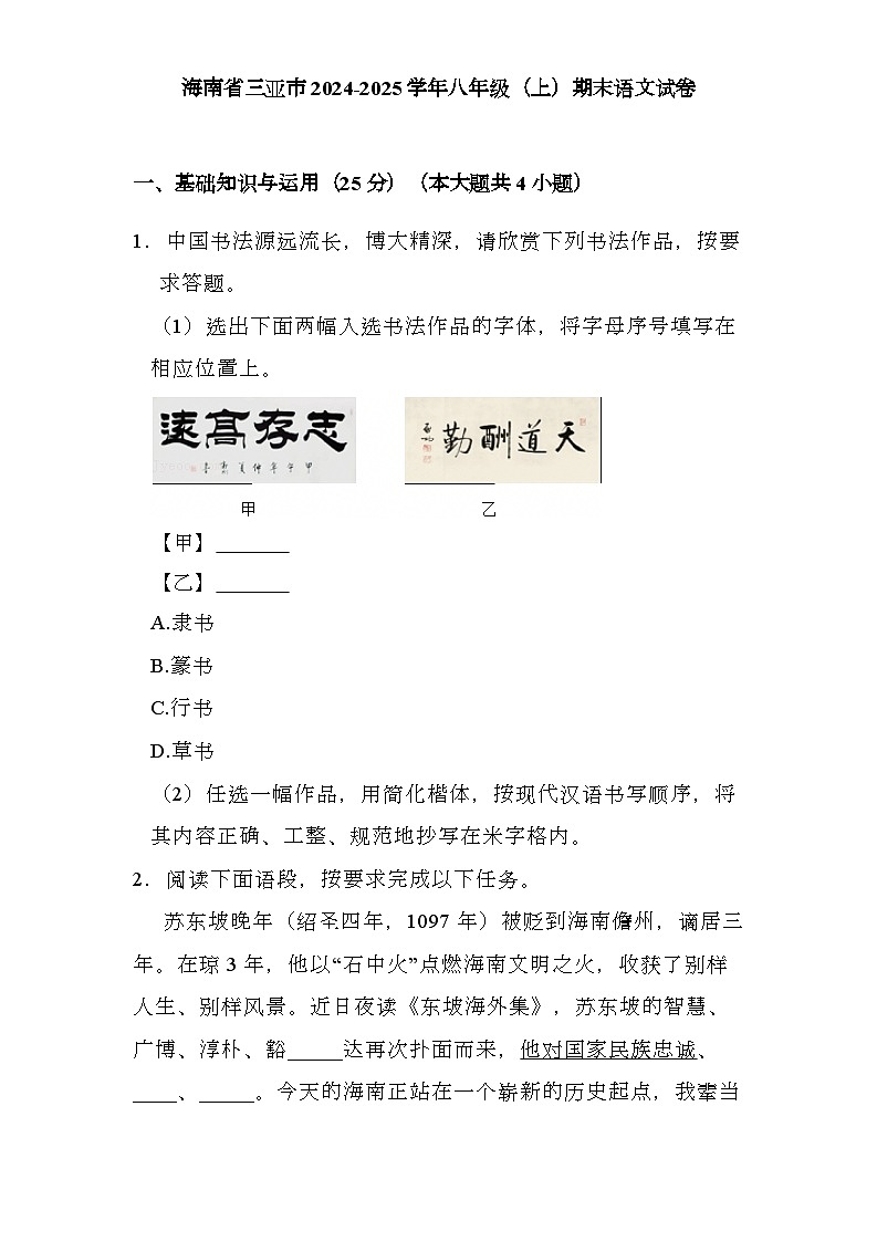 海南省三亚市2024-2025学年八年级（上）期末 语文试卷（含解析）第1页