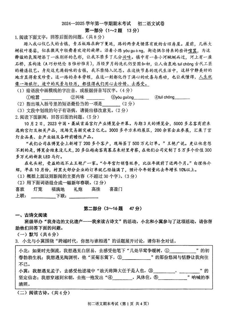 河北省石家庄市第四十中学2024-2025学年八年级上学期1月期末 语文试题第1页