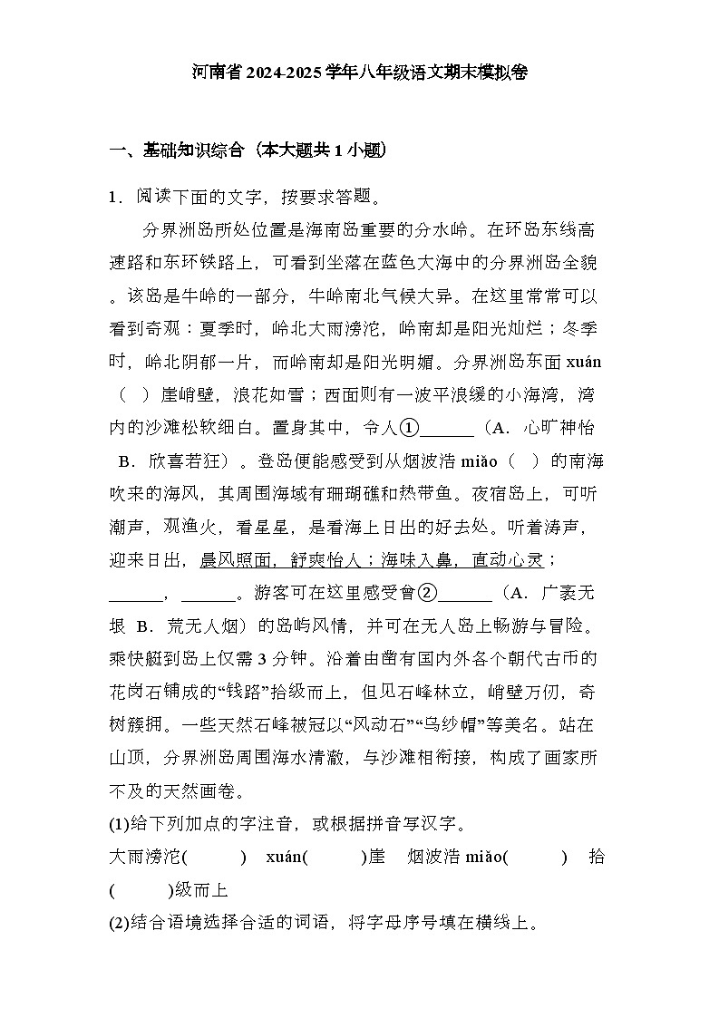 河南省2024-2025学年八年级上学期 语文期末模拟卷（含解析）第1页