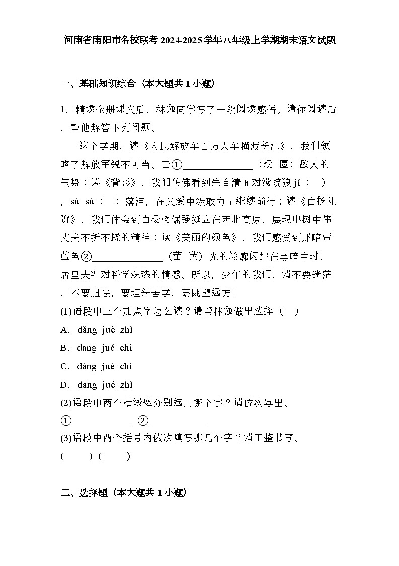 河南省南阳市名校联考2024-2025学年八年级上学期期末 语文试题（含解析）第1页